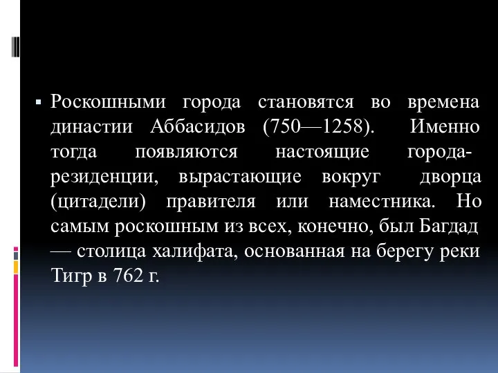 Роскошными города становятся во времена династии Аббасидов (750—1258). Именно тогда появляются настоящие