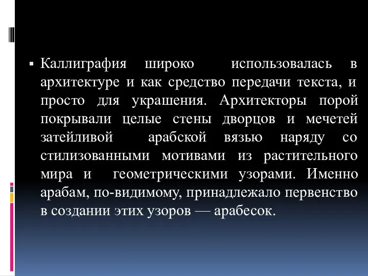 Каллиграфия широко использовалась в архитектуре и как средство передачи текста, и просто