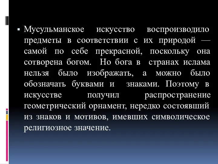 Мусульманское искусство воспроизводило предметы в соответствии с их природой — самой по