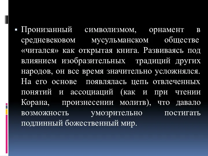 Пронизанный символизмом, орнамент в средневековом мусульманском обществе «читался» как открытая книга. Развиваясь