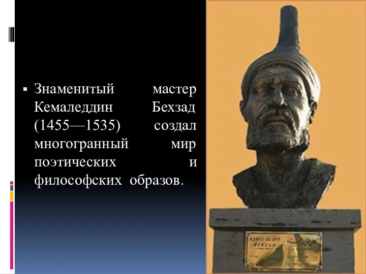 Знаменитый мастер Кемаледдин Бехзад (1455—1535) создал многогранный мир поэтических и философских образов.