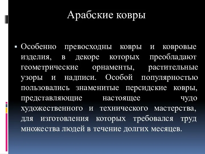 Арабские ковры Особенно превосходны ковры и ковровые изделия, в декоре которых преобладают