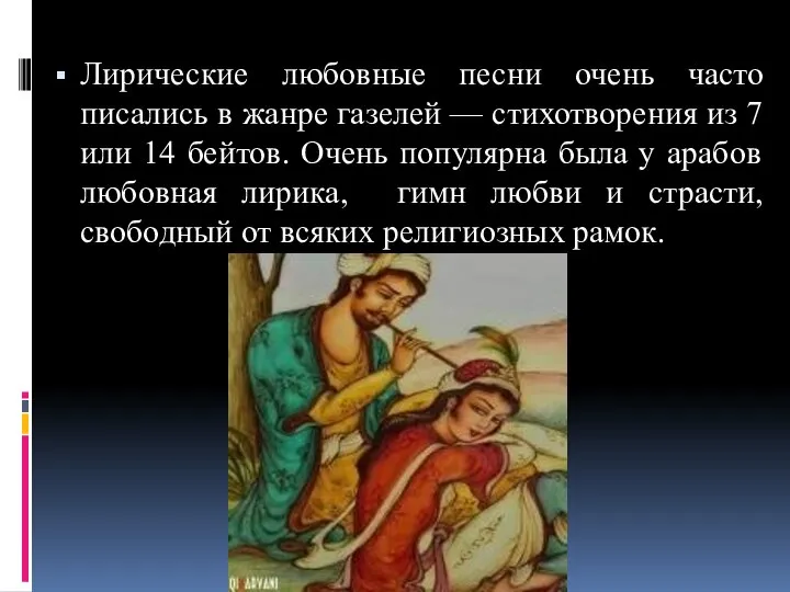 Лирические любовные песни очень часто писались в жанре газелей — стихотворения из