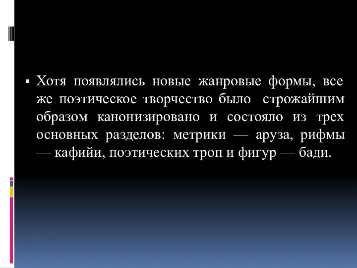 Хотя появлялись новые жанровые формы, все же поэтическое творчество было строжайшим образом