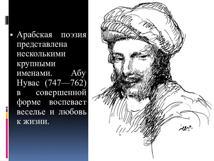 Арабская поэзия представлена несколькими крупными именами. Абу Нувас (747—762) в совершенной форме