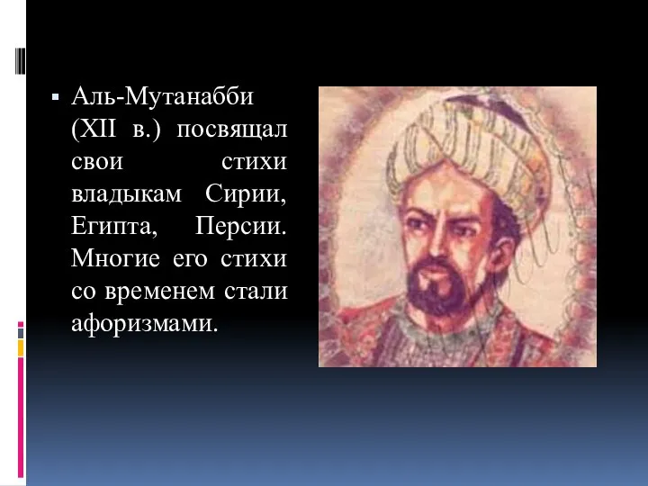 Аль-Мутанабби (XII в.) посвящал свои стихи владыкам Сирии, Египта, Персии. Многие его