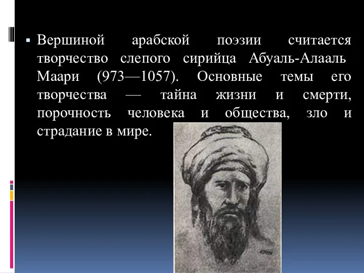 Вершиной арабской поэзии считается творчество слепого сирийца Абу­аль-Алааль Маари (973—1057). Основные темы