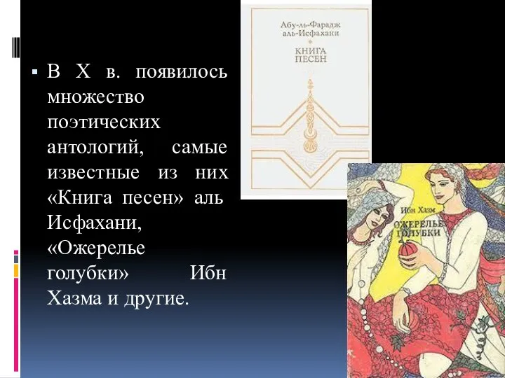 В X в. появилось множество поэтических антологий, самые известные из них «Книга