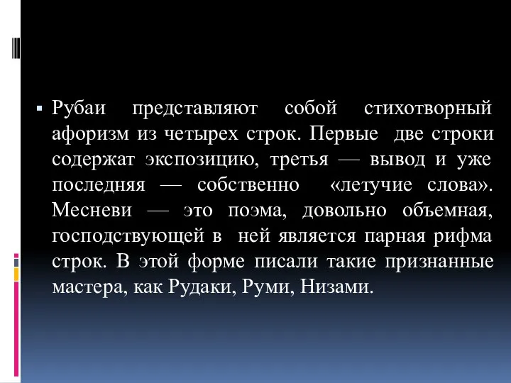 Рубаи представляют собой стихотворный афоризм из четырех строк. Первые две строки содержат