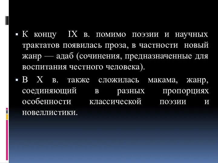 К концу IX в. помимо поэзии и научных трактатов появилась проза, в