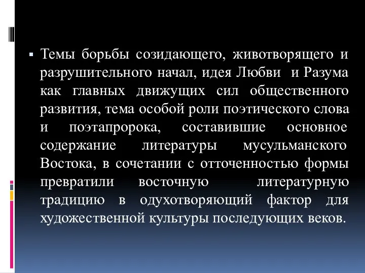 Темы борьбы созидающего, животворящего и разрушительного начал, идея Любви и Разума как