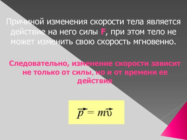 Причиной изменения скорости тела является действие на него силы F, при этом