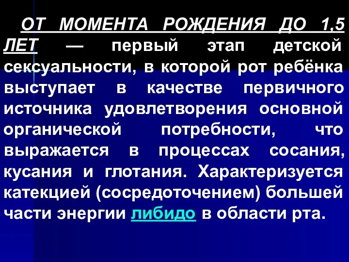 ОТ МОМЕНТА РОЖДЕНИЯ ДО 1,5 ЛЕТ — первый этап детской сексуальности, в