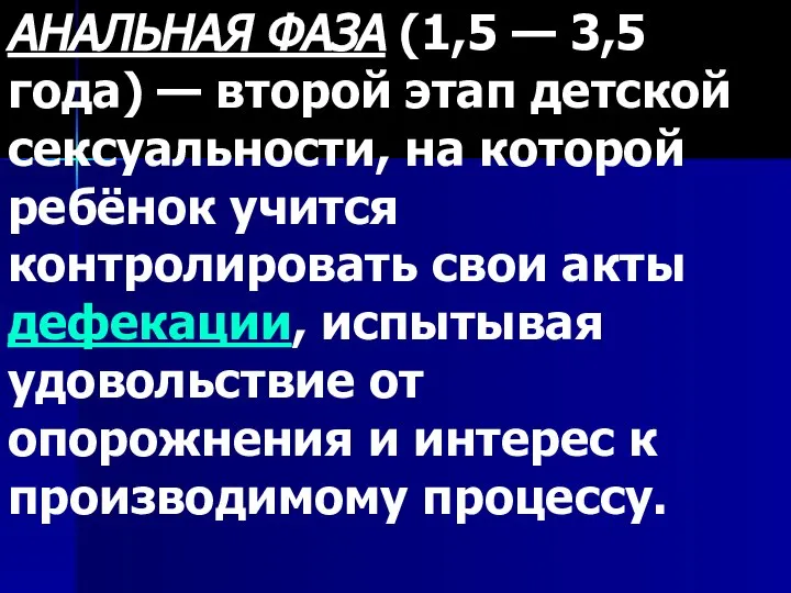 АНАЛЬНАЯ ФАЗА (1,5 — 3,5 года) — второй этап детской сексуальности, на