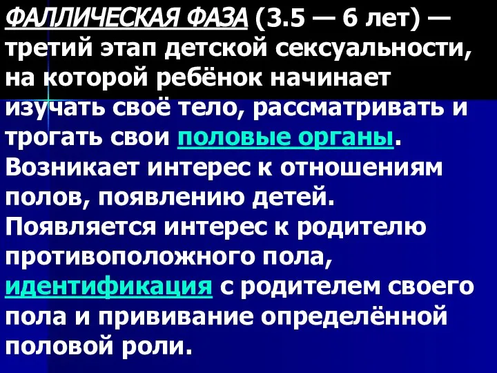 ФАЛЛИЧЕСКАЯ ФАЗА (3.5 — 6 лет) — третий этап детской сексуальности, на