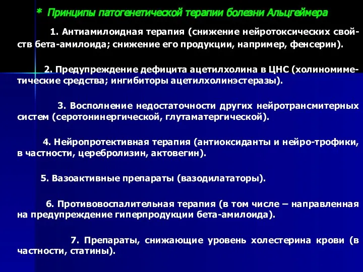 * Принципы патогенетической терапии болезни Альцгеймера 1. Антиамилоидная терапия (снижение нейротоксических свой-ств