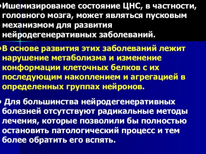 Ишемизированое состояние ЦНС, в частности, головного мозга, может являться пусковым механизмом для