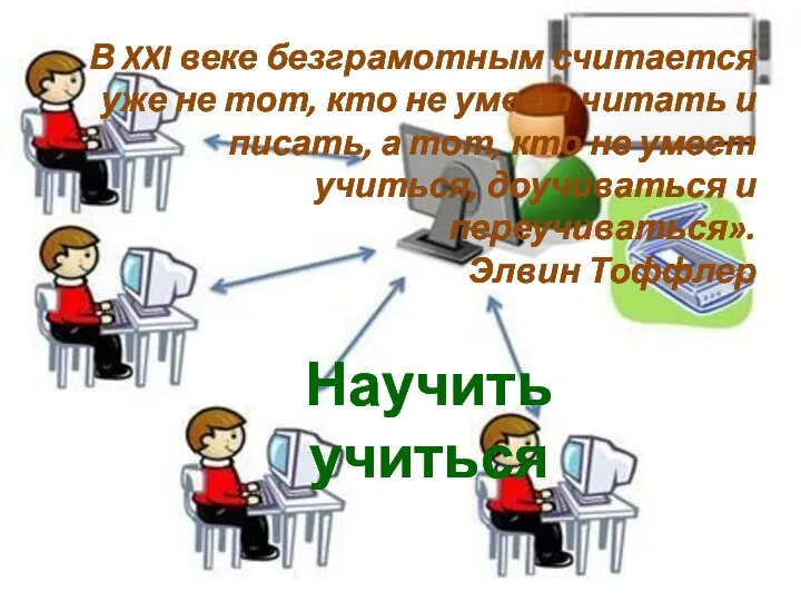 Научить учиться В XXI веке безграмотным считается уже не тот, кто не