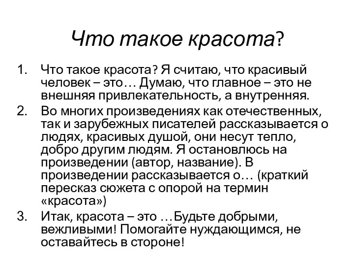 Что такое красота? Что такое красота? Я считаю, что красивый человек –