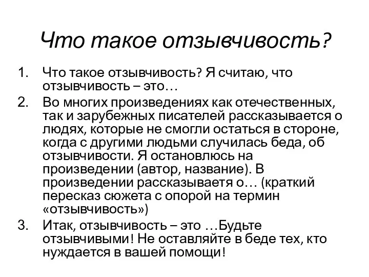 Что такое отзывчивость? Что такое отзывчивость? Я считаю, что отзывчивость – это…