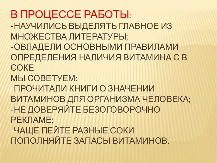 В ПРОЦЕССЕ РАБОТЫ: -НАУЧИЛИСЬ ВЫДЕЛЯТЬ ГЛАВНОЕ ИЗ МНОЖЕСТВА ЛИТЕРАТУРЫ; -ОВЛАДЕЛИ ОСНОВНЫМИ ПРАВИЛАМИ