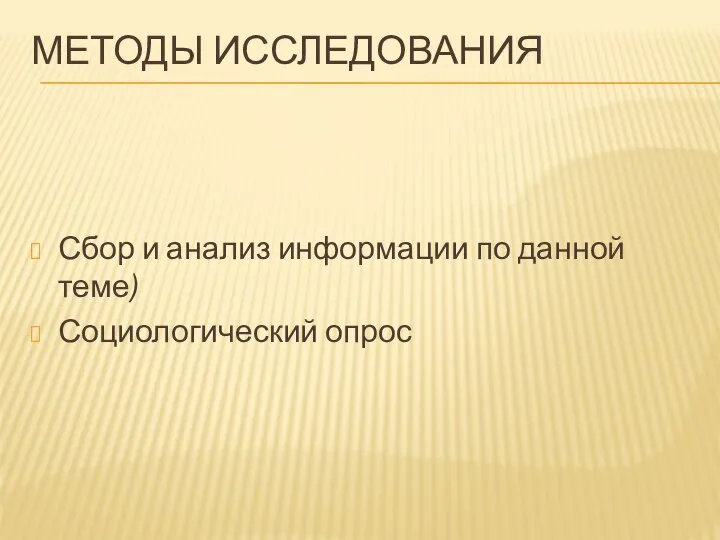 МЕТОДЫ ИССЛЕДОВАНИЯ Сбор и анализ информации по данной теме) Социологический опрос