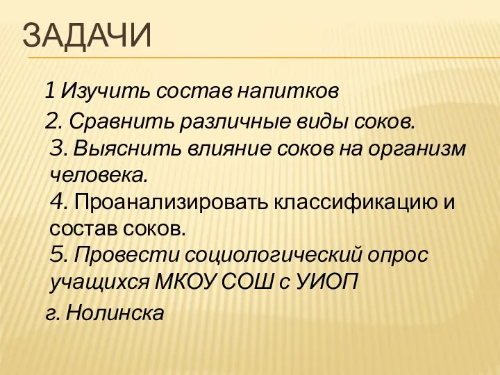 ЗАДАЧИ 1 Изучить состав напитков 2. Сравнить различные виды соков. 3. Выяснить