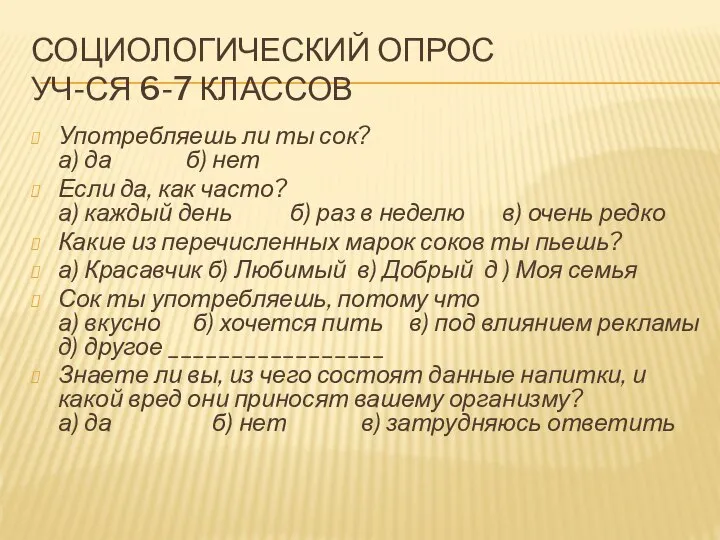 СОЦИОЛОГИЧЕСКИЙ ОПРОС УЧ-СЯ 6-7 КЛАССОВ Употребляешь ли ты сок? а) да б)