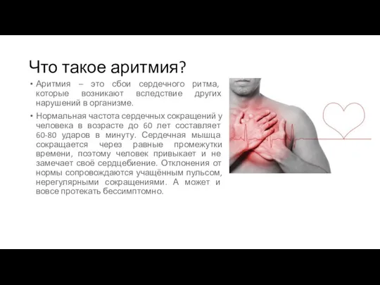 Что такое аритмия? Аритмия – это сбои сердечного ритма, которые возникают вследствие