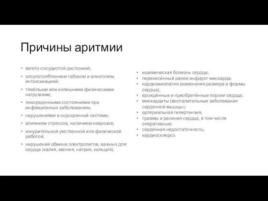 Причины аритмии вегето-сосудистой дистонией; злоупотреблением табаком и алкоголем, интоксикацией; тяжёлыми или излишними