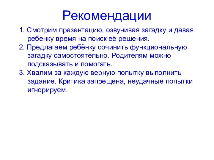 Рекомендации 1. Смотрим презентацию, озвучивая загадку и давая ребенку время на поиск