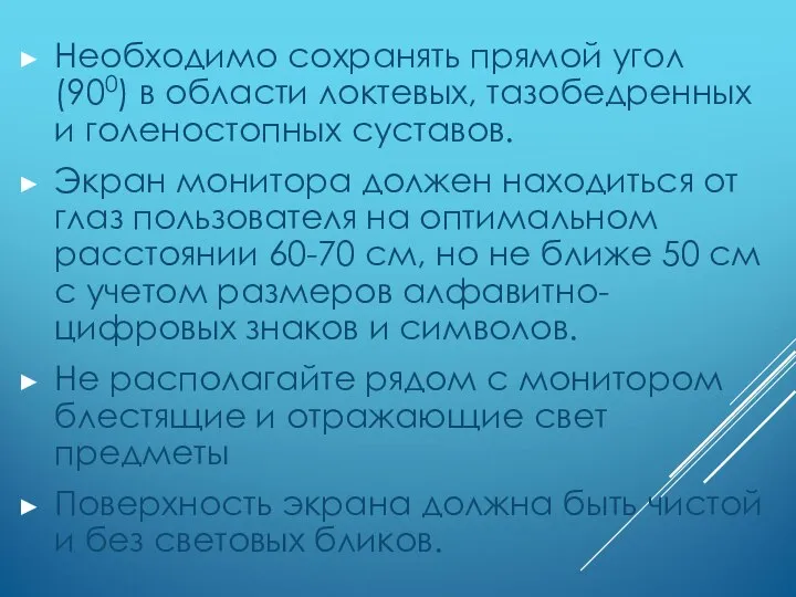 Необходимо сохранять прямой угол (900) в области локтевых, тазобедренных и голеностопных суставов.