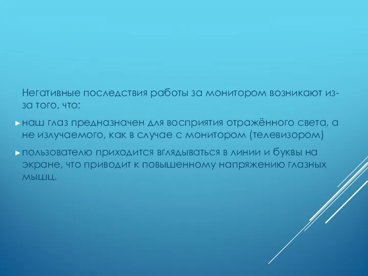 Негативные последствия работы за монитором возникают из-за того, что: наш глаз предназначен