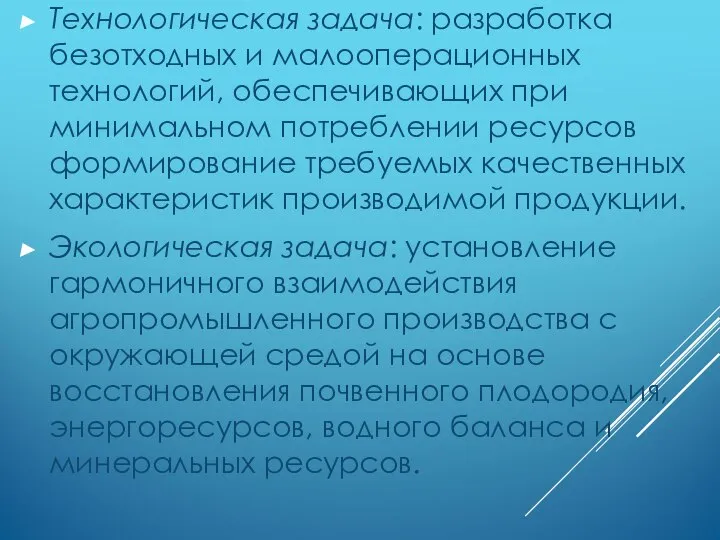 Технологическая задача: разработка безотходных и малооперационных технологий, обеспечивающих при минимальном потреблении ресурсов