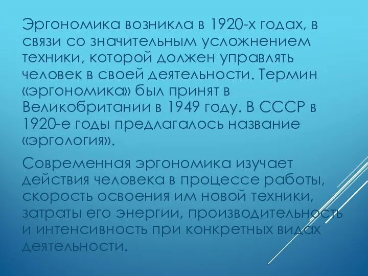 Эргономика возникла в 1920-х годах, в связи со значительным усложнением техники, которой