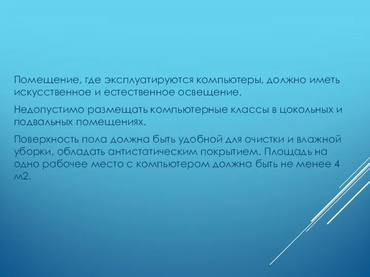 Помещение, где эксплуатируются компьютеры, должно иметь искусственное и естественное освещение. Недопустимо размещать