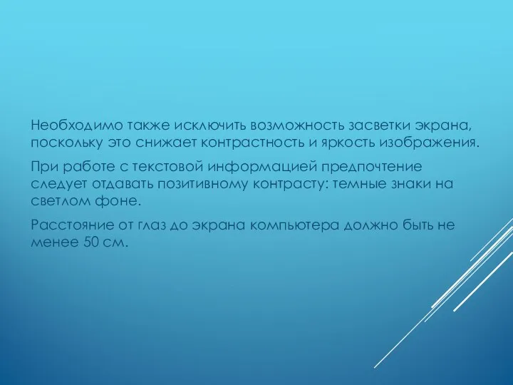 Необходимо также исключить возможность засветки экрана, поскольку это снижает контрастность и яркость