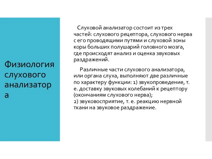 Физиология слухового анализатора Слуховой анализатор состоит из трех частей: слухового рецептора, слухового