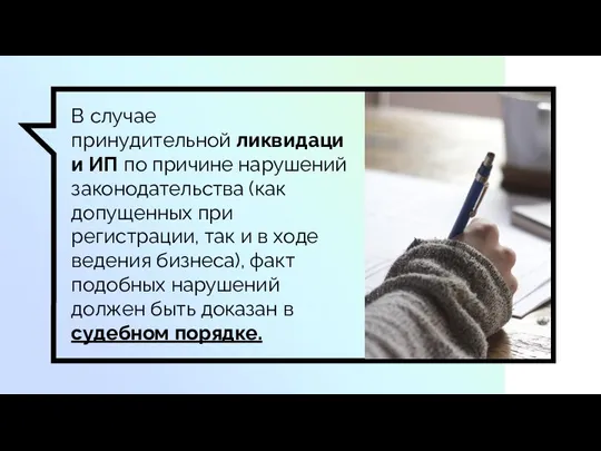 В случае принудительной ликвидации ИП по причине нарушений законодательства (как допущенных при