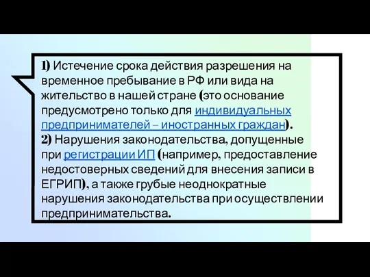 1) Истечение срока действия разрешения на временное пребывание в РФ или вида