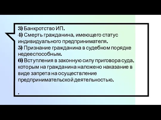 3) Банкротство ИП. 4) Смерть гражданина, имеющего статус индивидуального предпринимателя. 5) Признание