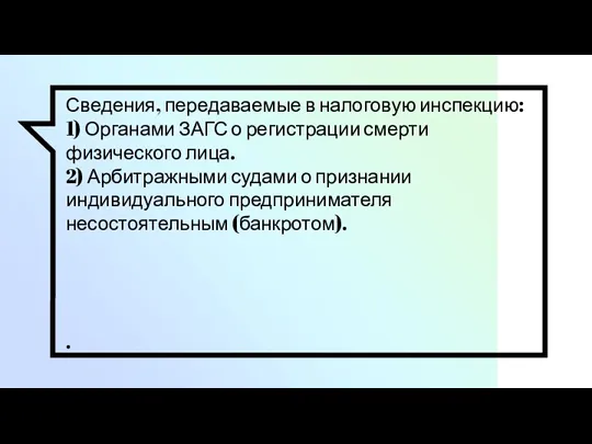 Сведения, передаваемые в налоговую инспекцию: 1) Органами ЗАГС о регистрации смерти физического