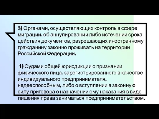 3) Органами, осуществляющих контроль в сфере миграции, об аннулировании либо истечении срока