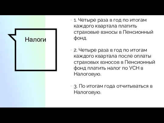 Налоги 1. Четыре раза в год по итогам каждого квартала платить страховые