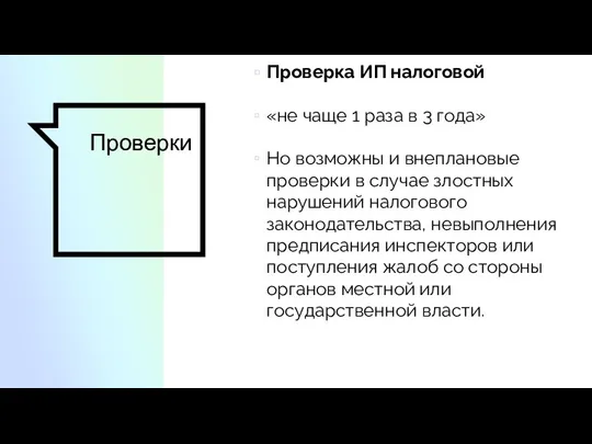 Проверки Проверка ИП налоговой «не чаще 1 раза в 3 года» Но