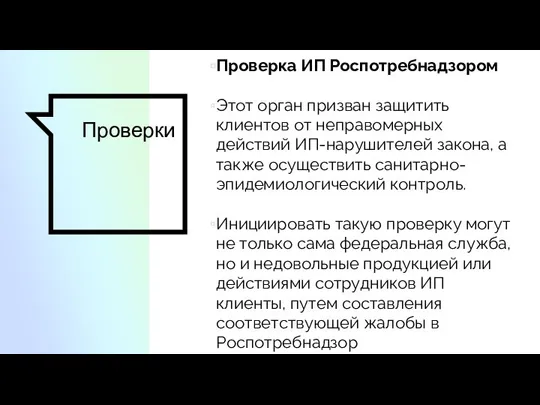 Проверки Проверка ИП Роспотребнадзором Этот орган призван защитить клиентов от неправомерных действий