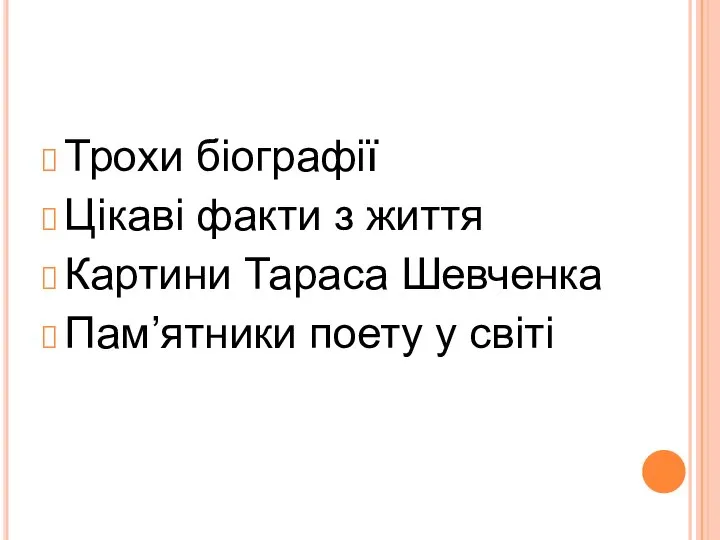 Трохи біографії Цікаві факти з життя Картини Тараса Шевченка Пам’ятники поету у світі