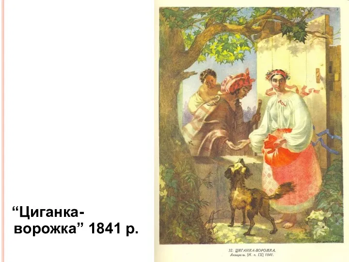 “Циганка-ворожка” 1841 р.