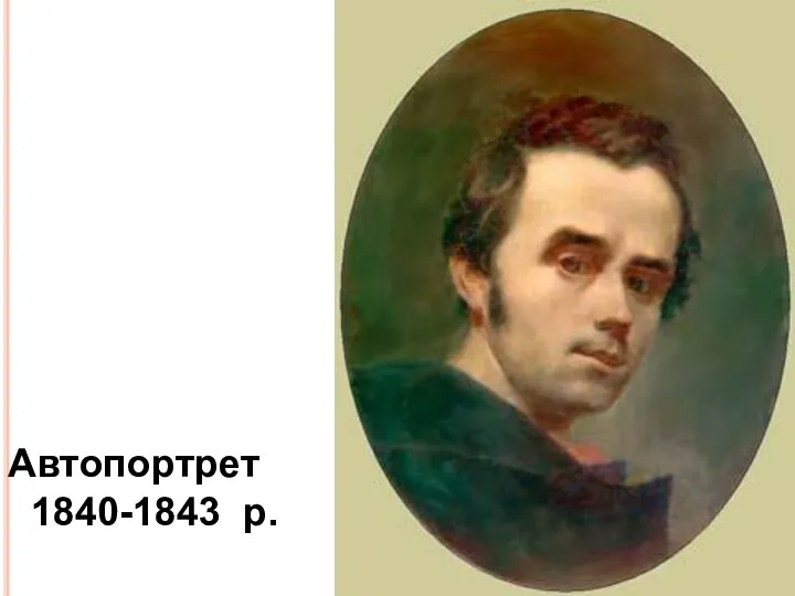 Автопортрет 1840-1843 р.
