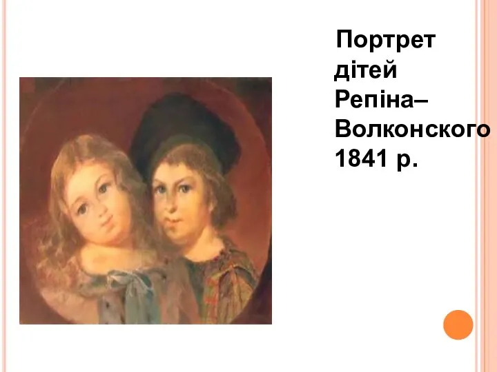 Портрет дітей Репіна–Волконского 1841 р.